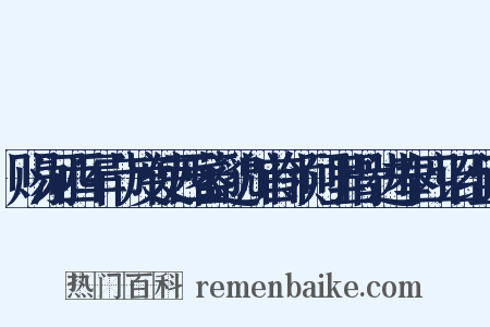 赐河西军节度使西蕃邈川首领阿里骨进奉四诏组词是什么意思的图片